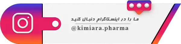 اینستاگرام شرکت دارویی کیمیاآرا
