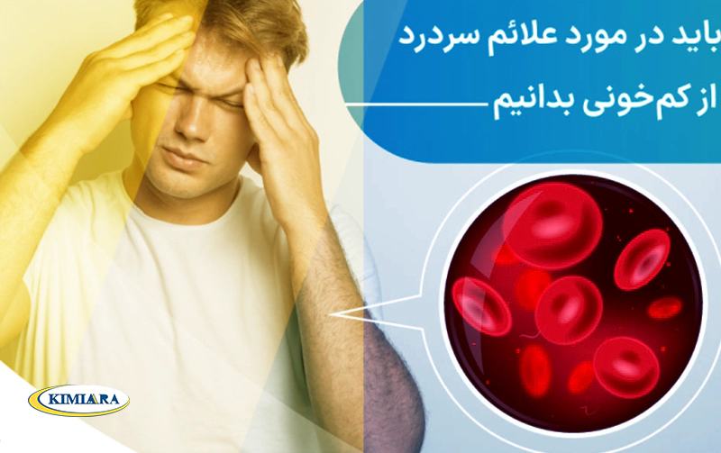 سردرد ناشی از کم خونی 1 سردرد ناشی از کم خونی