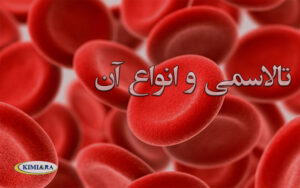 تالاسمی و انواع آن