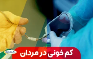 عوارض کم خونی در آقایان