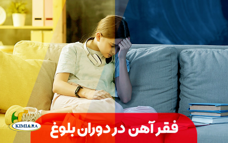 کم خونی فقر آهن در نوجوانان